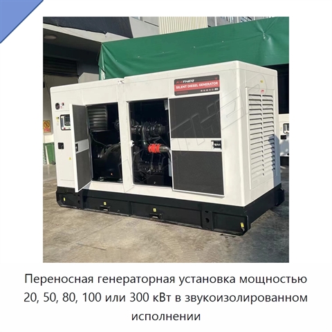 Переносная генераторная установка мощностью 20, 50, 80, 100 или 300 кВт в звукоизолированном исполнении