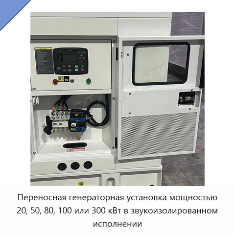 Переносная генераторная установка мощностью 20, 50, 80, 100 или 300 кВт в звукоизолированном исполнении