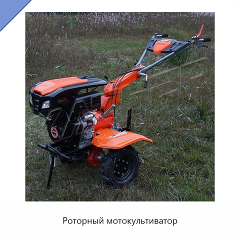 Роторный мотокультиватор