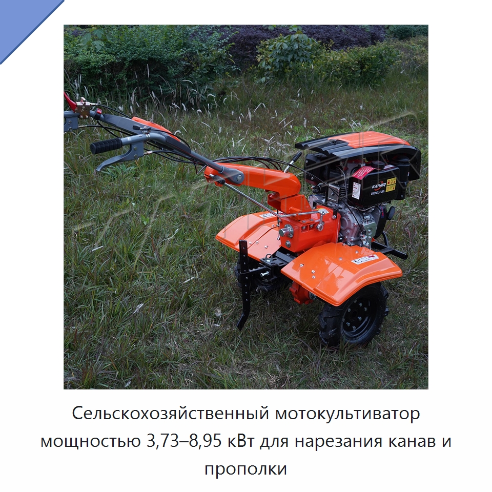 Сельскохозяйственный мотокультиватор мощностью 3,73–8,95 кВт для нарезания канав и прополки