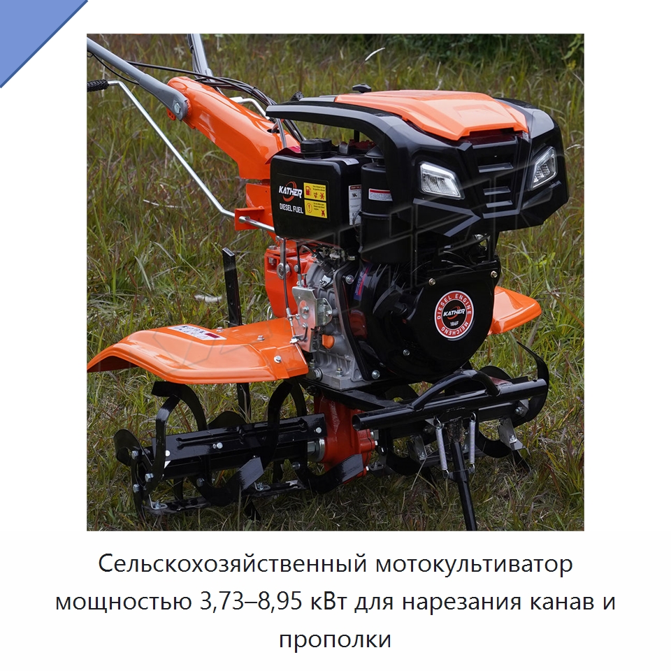 Сельскохозяйственный мотокультиватор мощностью 3,73–8,95 кВт для нарезания канав и прополки
