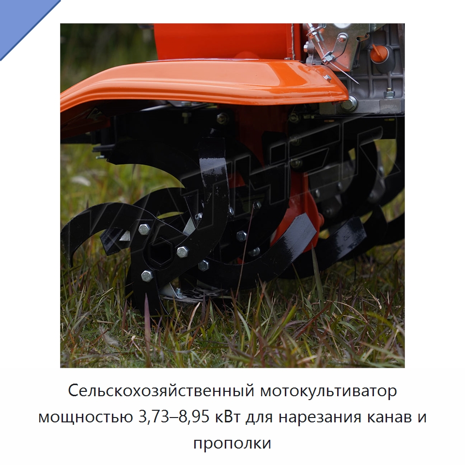 Сельскохозяйственный мотокультиватор мощностью 3,73–8,95 кВт для нарезания канав и прополки