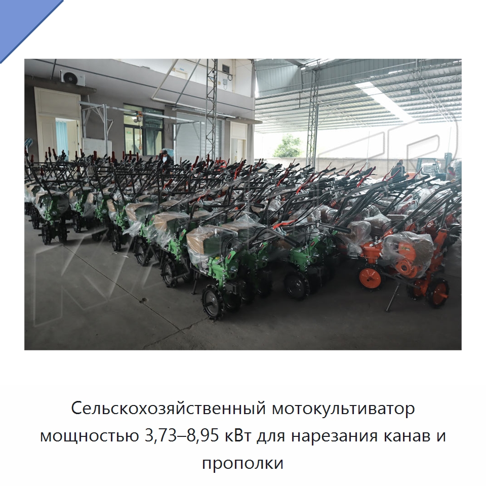 Сельскохозяйственный мотокультиватор мощностью 3,73–8,95 кВт для нарезания канав и прополки