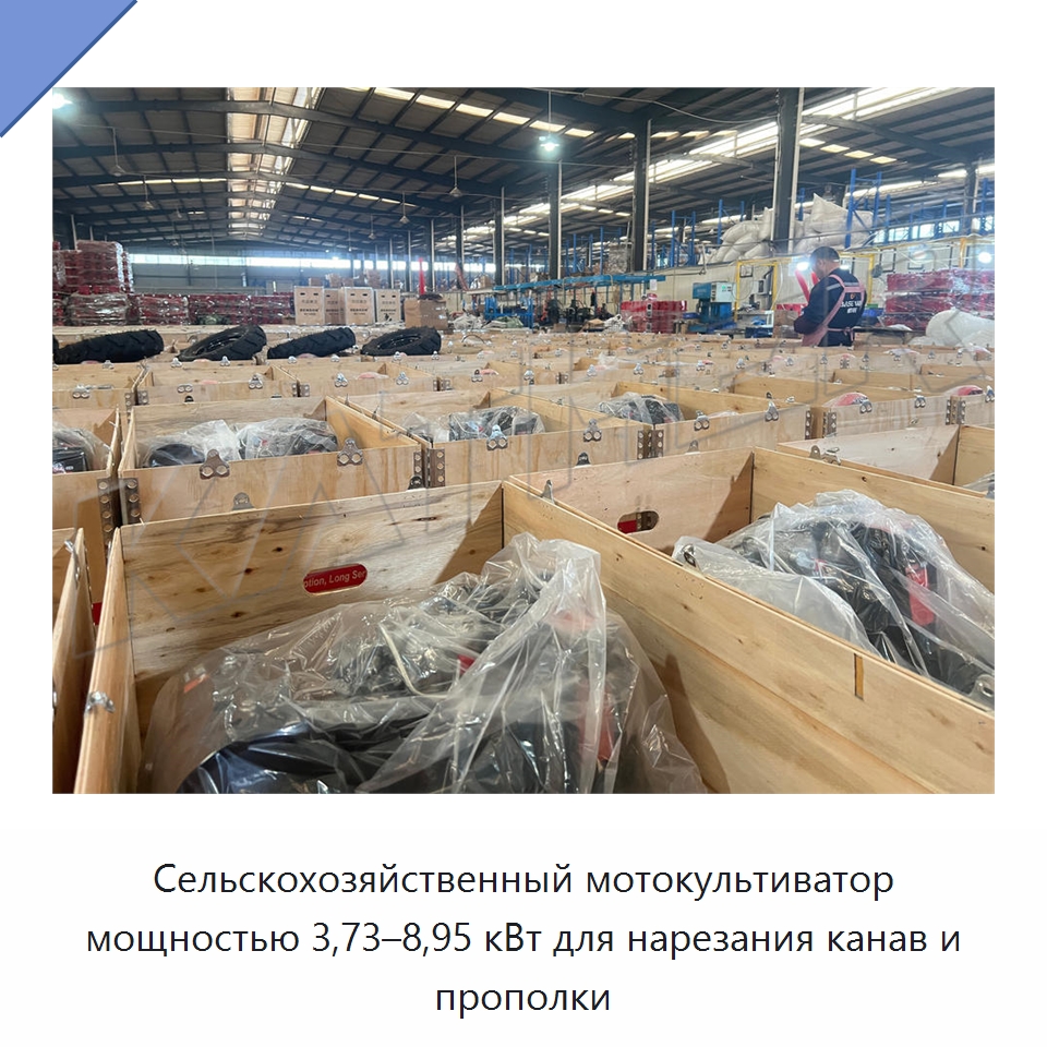 Сельскохозяйственный мотокультиватор мощностью 3,73–8,95 кВт для нарезания канав и прополки
