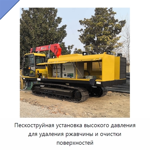 Пескоструйная установка высокого давления для удаления ржавчины и очистки поверхностей