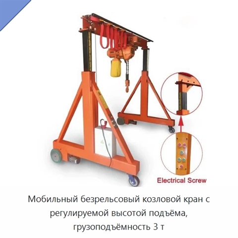Мобильный безрельсовый козловой кран с регулируемой высотой подъёма, грузоподъёмность 3 т