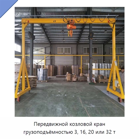 Передвижной козловой кран грузоподъёмностью 3, 16, 20 или 32 т