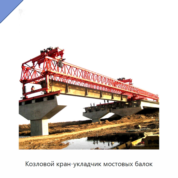Козловой кран-укладчик мостовых балок — Краны
