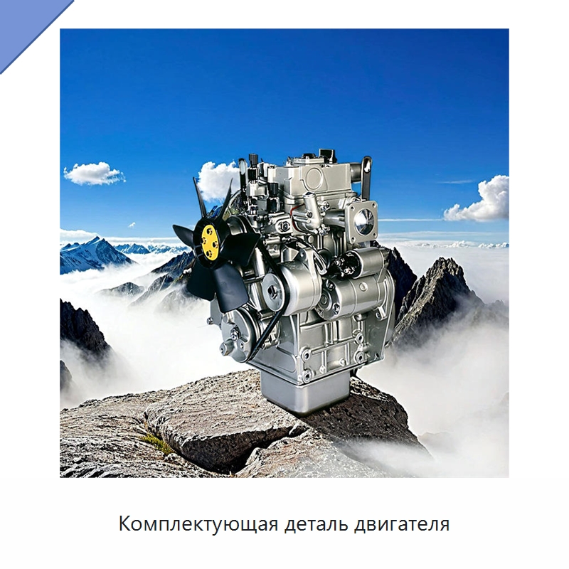 Комплектующая деталь двигателя
