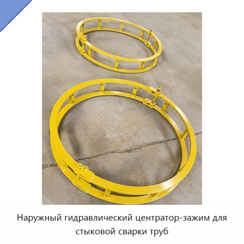 Наружный гидравлический центратор-зажим для стыковой сварки труб