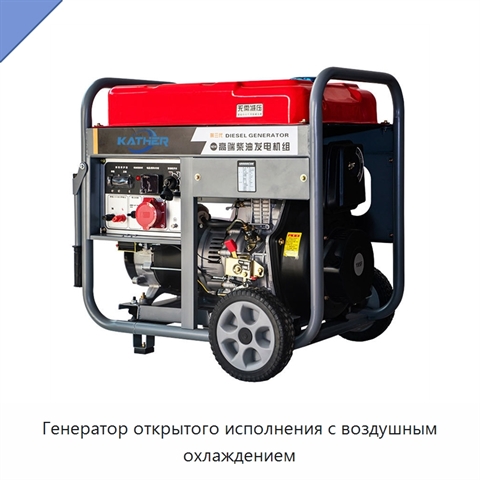 Генератор открытого исполнения с воздушным охлаждением