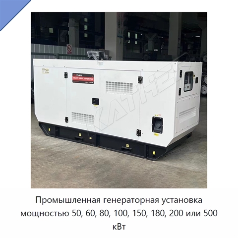 Промышленная генераторная установка мощностью 50, 60, 80, 100, 150, 180, 200 или 500 кВт