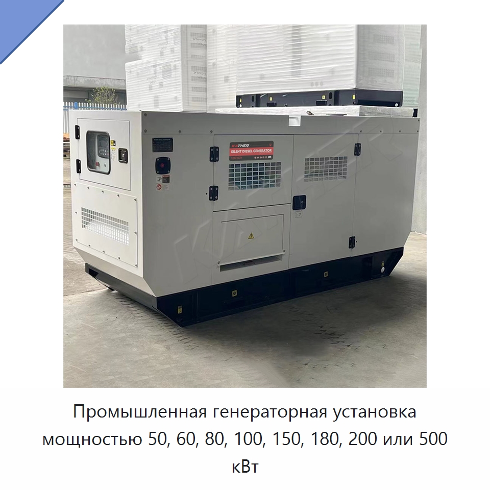Промышленная генераторная установка мощностью 50, 60, 80, 100, 150, 180, 200 или 500 кВт