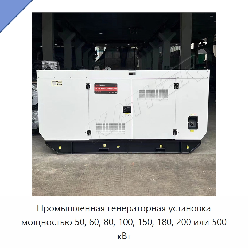 Промышленная генераторная установка мощностью 50, 60, 80, 100, 150, 180, 200 или 500 кВт