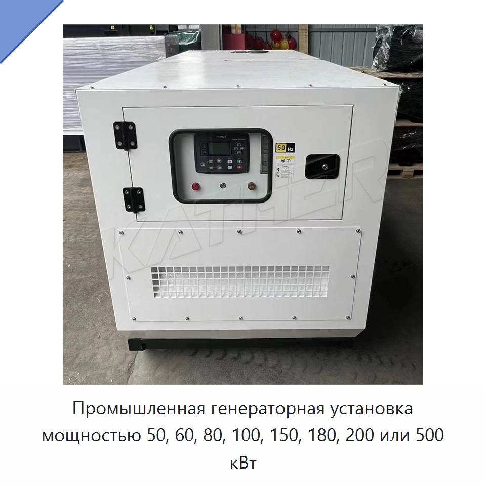 Промышленная генераторная установка мощностью 50, 60, 80, 100, 150, 180, 200 или 500 кВт