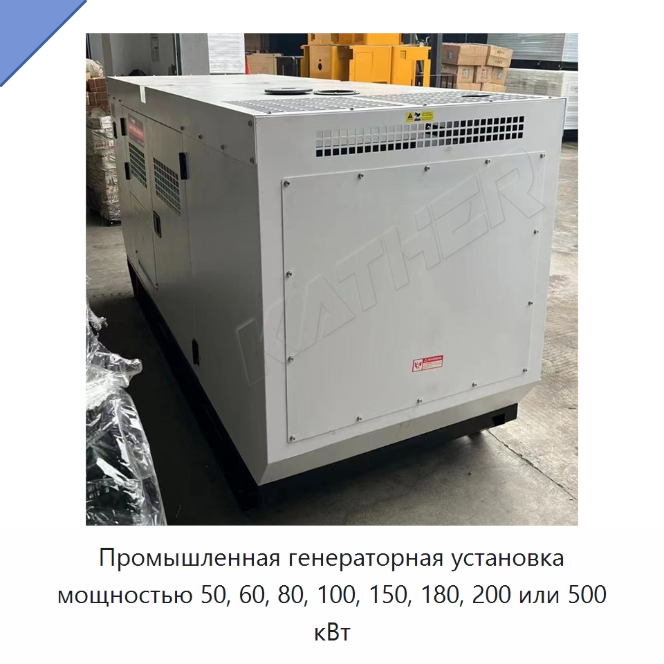 Промышленная генераторная установка мощностью 50, 60, 80, 100, 150, 180, 200 или 500 кВт