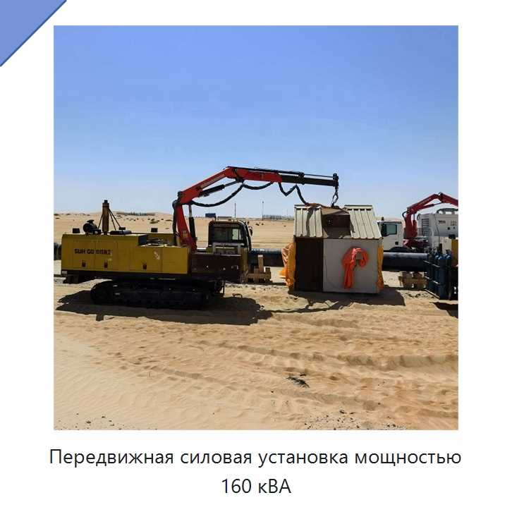 Передвижная силовая установка мощностью 160 кВА — Специальная строительная техника