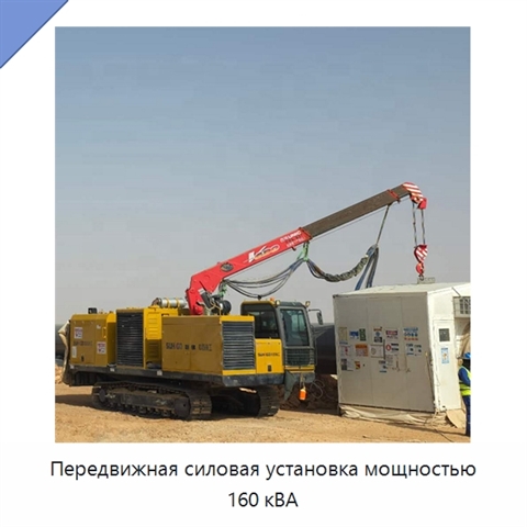 Передвижная силовая установка мощностью 160 кВА