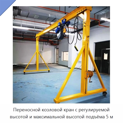 Переносной козловой кран с регулируемой высотой и максимальной высотой подъёма 5 м