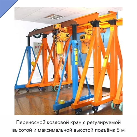 Переносной козловой кран с регулируемой высотой и максимальной высотой подъёма 5 м