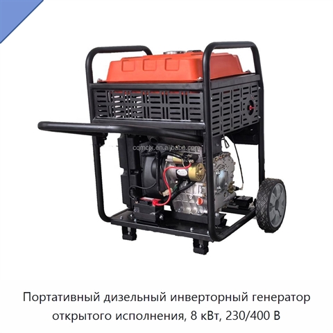 Портативный дизельный инверторный генератор открытого исполнения, 8 кВт, 230/400 В
