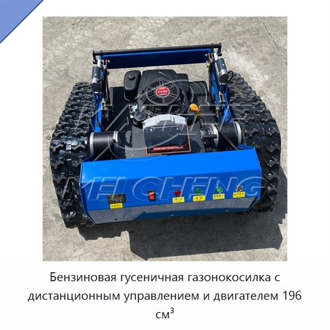 Бензиновая гусеничная газонокосилка с дистанционным управлением и двигателем 196 см³
