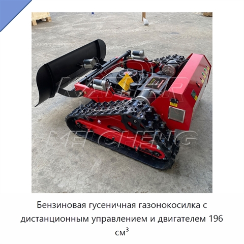 Бензиновая гусеничная газонокосилка с дистанционным управлением и двигателем 196 см³