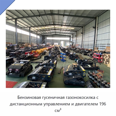 Бензиновая гусеничная газонокосилка с дистанционным управлением и двигателем 196 см³