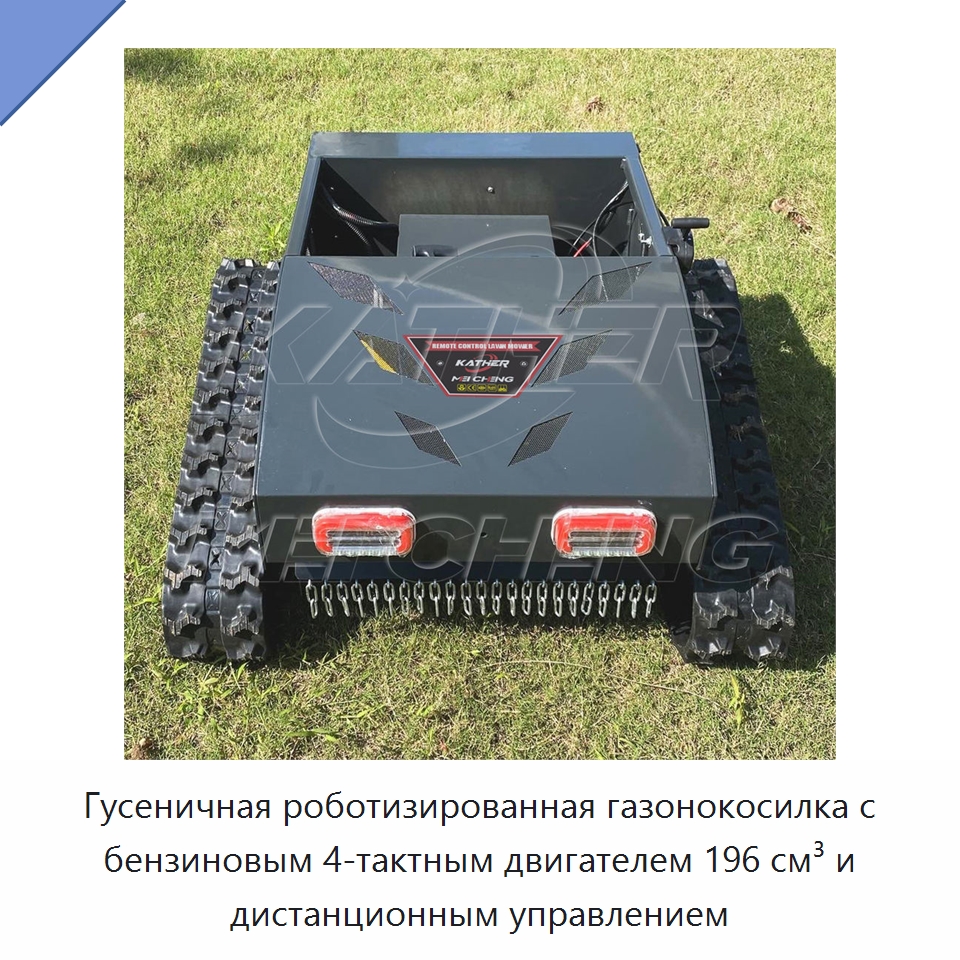 Гусеничная роботизированная газонокосилка с бензиновым 4-тактным двигателем 196 см³ и дистанционным управлением