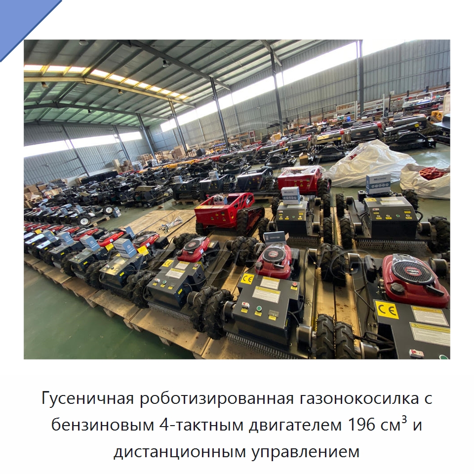 Гусеничная роботизированная газонокосилка с бензиновым 4-тактным двигателем 196 см³ и дистанционным управлением