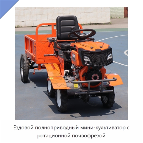 Ездовой полноприводный мини-культиватор с ротационной почвофрезой