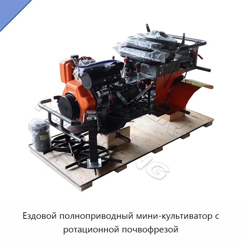 Ездовой полноприводный мини-культиватор с ротационной почвофрезой