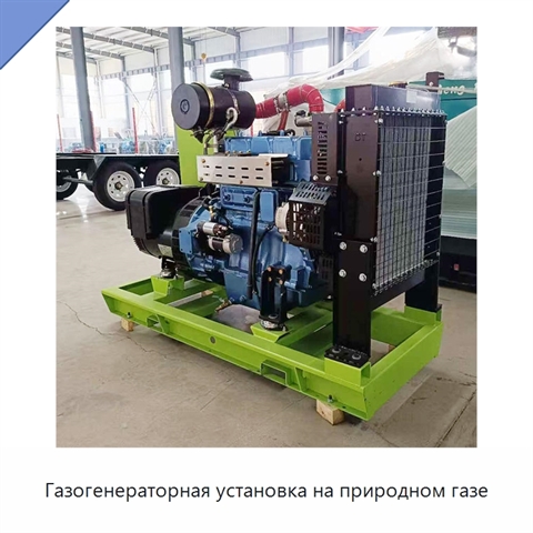 Газогенераторная установка на природном газе