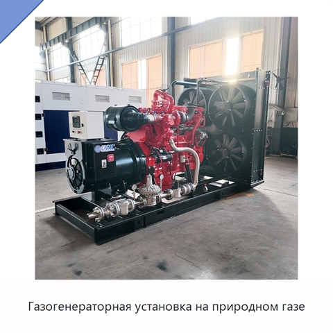 Газогенераторная установка на природном газе