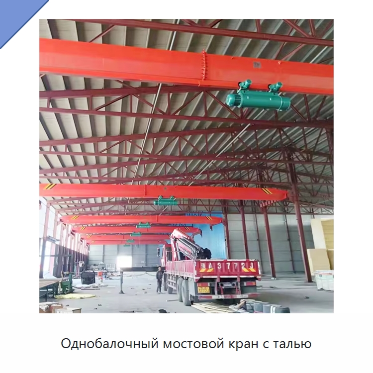 Однобалочный мостовой кран с талью — Краны
