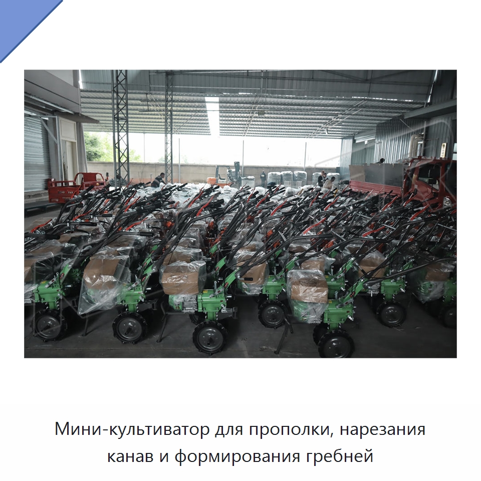 Мини-культиватор для прополки, нарезания канав и формирования гребней