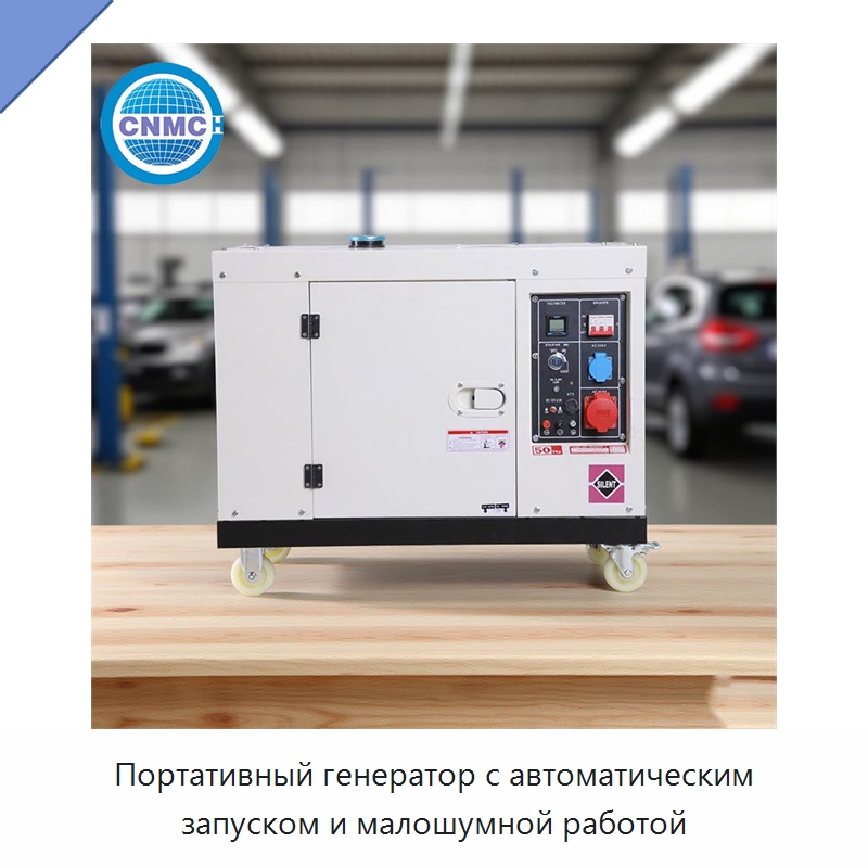 Портативный генератор с автоматическим запуском и малошумной работой