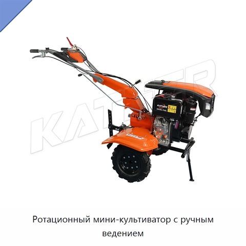 Ротационный мини-культиватор с ручным ведением