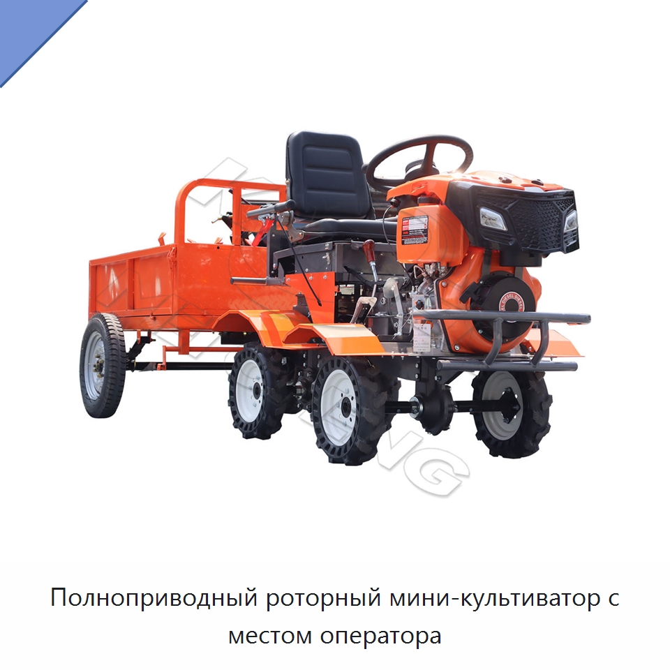 Полноприводный роторный мини-культиватор с местом оператора
