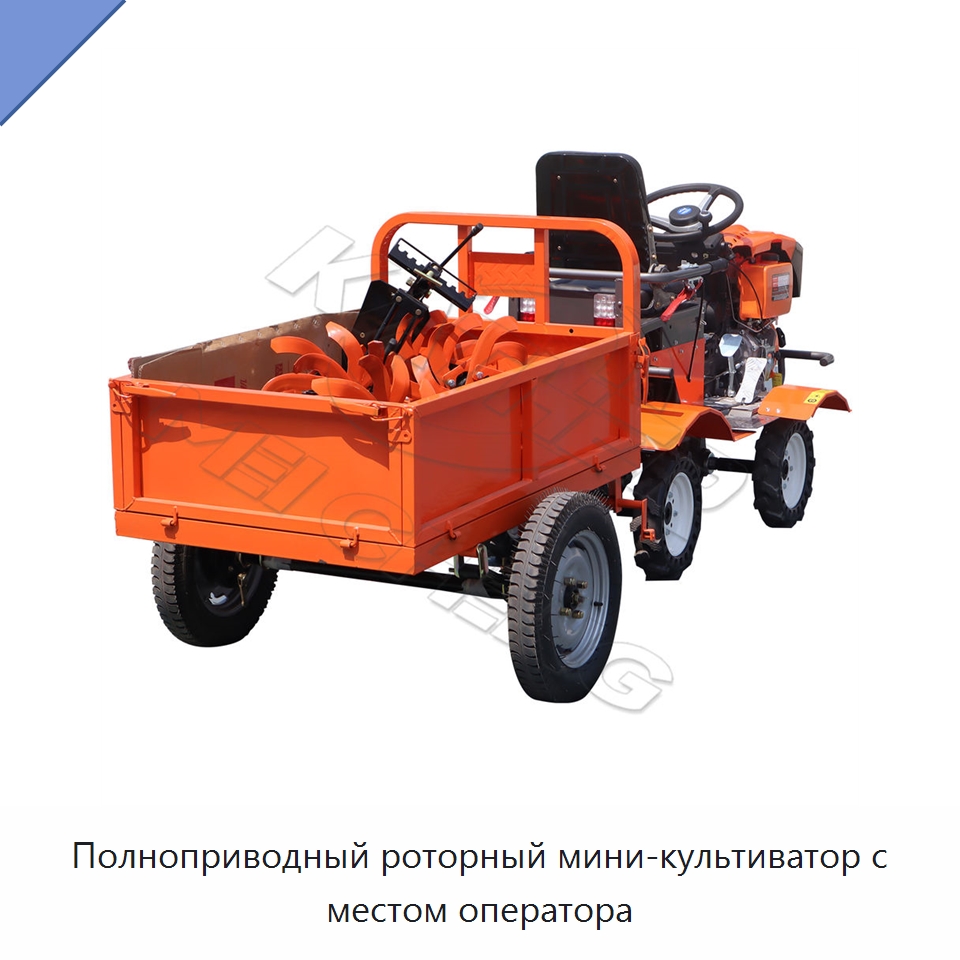 Полноприводный роторный мини-культиватор с местом оператора