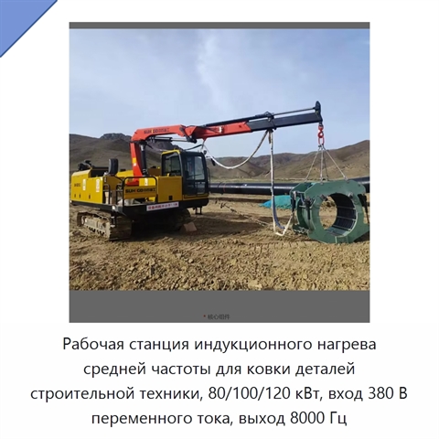 Рабочая станция индукционного нагрева средней частоты для ковки деталей строительной техники, 80/100/120 кВт, вход 380 В переменного тока, выход 8000 Гц