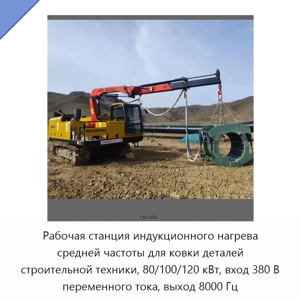 Рабочая станция индукционного нагрева средней частоты для ковки деталей строительной техники, 80/100/120 кВт, вход 380 В переменного тока, выход 8000 Гц — Специальная строительная техника