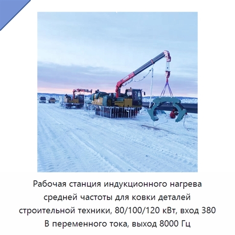 Рабочая станция индукционного нагрева средней частоты для ковки деталей строительной техники, 80/100/120 кВт, вход 380 В переменного тока, выход 8000 Гц