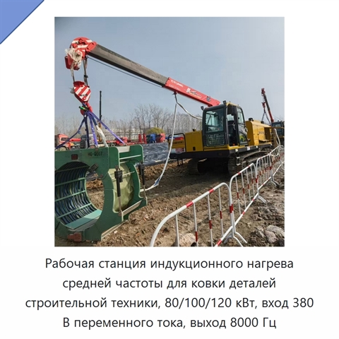 Рабочая станция индукционного нагрева средней частоты для ковки деталей строительной техники, 80/100/120 кВт, вход 380 В переменного тока, выход 8000 Гц