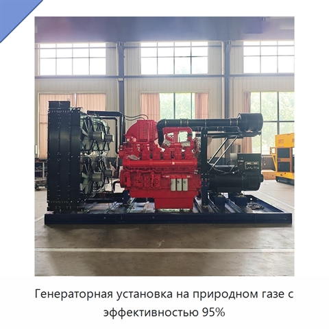 Генераторная установка на природном газе с эффективностью 95%
