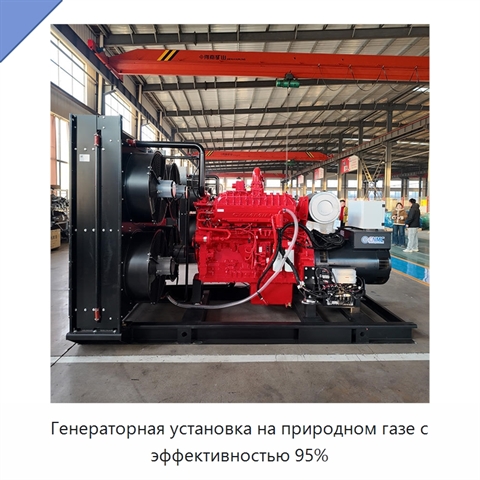 Генераторная установка на природном газе с эффективностью 95%