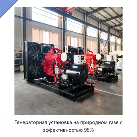 Генераторная установка на природном газе с эффективностью 95%