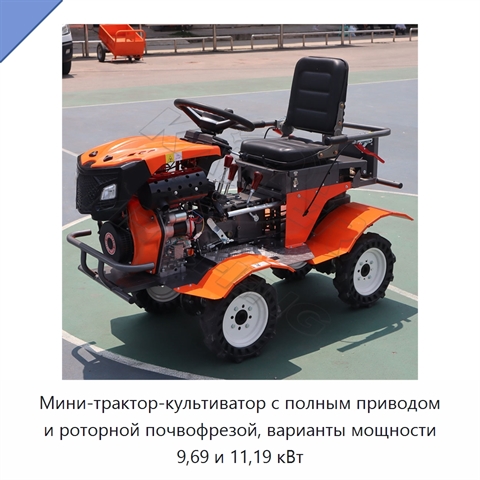 Мини-трактор-культиватор с полным приводом и роторной почвофрезой, варианты мощности 9,69 и 11,19 кВт