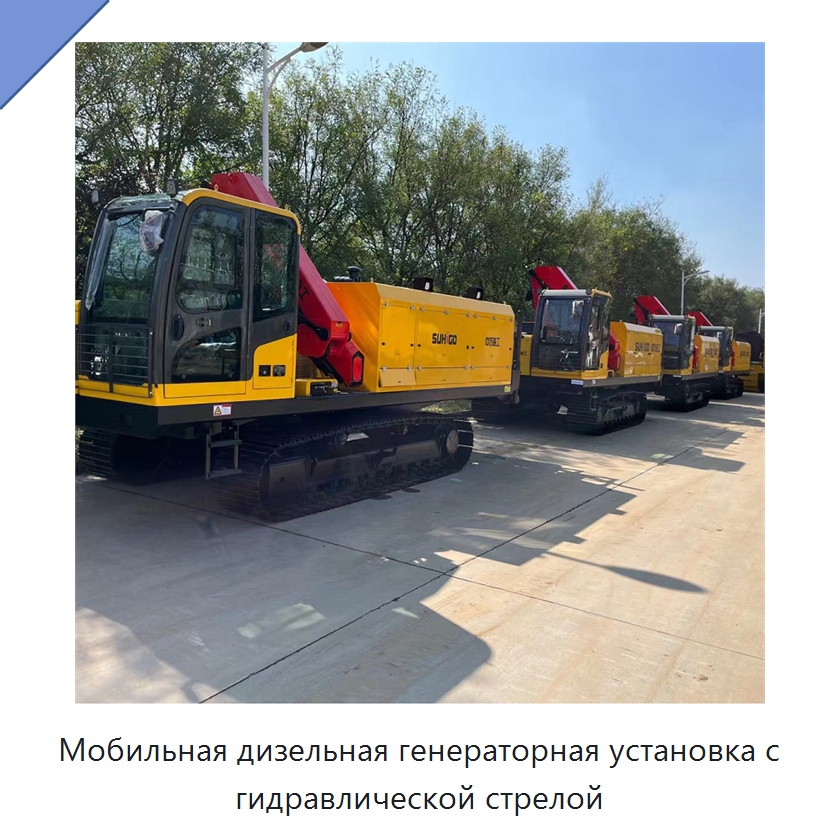 Мобильная дизельная генераторная установка с гидравлической стрелой — Специальная строительная техника