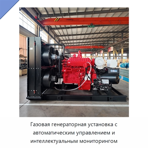 Газовая генераторная установка с автоматическим управлением и интеллектуальным мониторингом